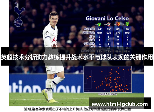 英超技术分析助力教练提升战术水平与球队表现的关键作用 英超技术分析助力教练提升战术水平与球队表现的关键作用