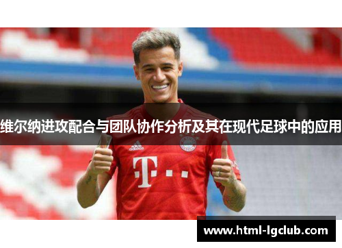 维尔纳进攻配合与团队协作分析及其在现代足球中的应用