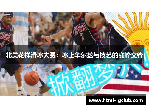 北美花样滑冰大赛：冰上华尔兹与技艺的巅峰交锋