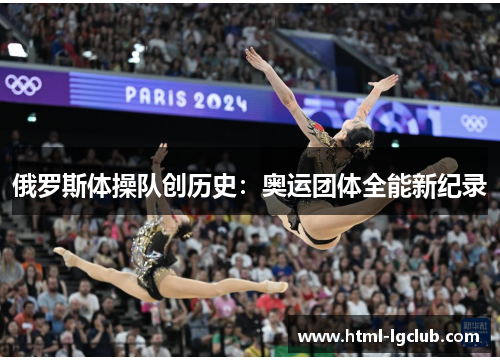俄罗斯体操队创历史：奥运团体全能新纪录