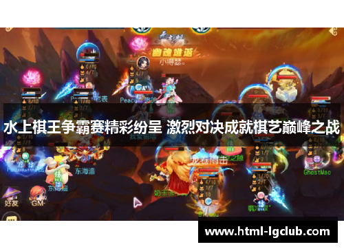 水上棋王争霸赛精彩纷呈 激烈对决成就棋艺巅峰之战