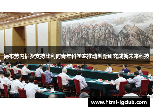 德布劳内捐资支持比利时青年科学家推动创新研究成就未来科技 德布劳内捐资支持比利时青年科学家推动创新研究成就未来科技