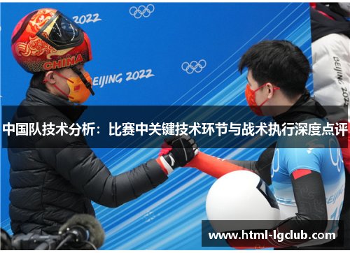 中国队技术分析:比赛中关键技术环节与战术执行深度点评 中国队技术分析:比赛中关键技术环节与战术执行深度点评