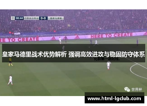 皇家马德里战术优势解析 强调高效进攻与稳固防守体系
