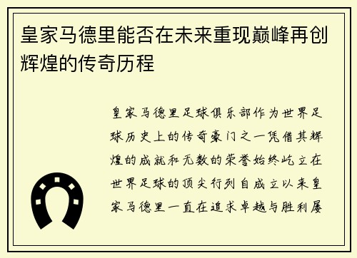 皇家马德里能否在未来重现巅峰再创辉煌的传奇历程