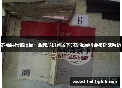罗马俱乐部报告：全球危机背景下的新发展机会与挑战解析