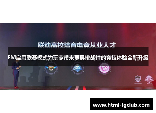 FM启用联赛模式为玩家带来更具挑战性的竞技体验全新升级