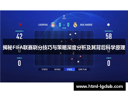 揭秘FIFA联赛刷分技巧与策略深度分析及其背后科学原理