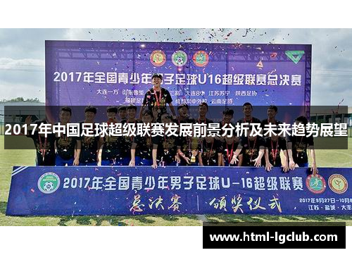 2017年中国足球超级联赛发展前景分析及未来趋势展望
