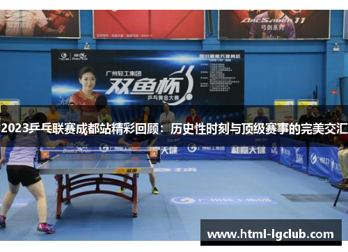 2023乒乓联赛成都站精彩回顾：历史性时刻与顶级赛事的完美交汇
