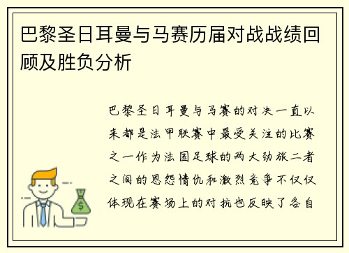 巴黎圣日耳曼与马赛历届对战战绩回顾及胜负分析