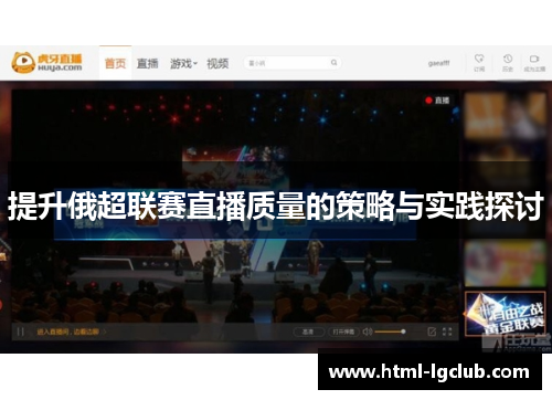 提升俄超联赛直播质量的策略与实践探讨