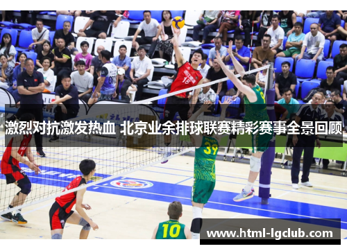 激烈对抗激发热血 北京业余排球联赛精彩赛事全景回顾