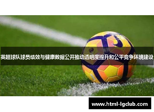英超球队球员绩效与健康数据公开推动透明度提升和公平竞争环境建设