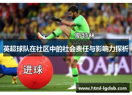 英超球队在社区中的社会责任与影响力探析