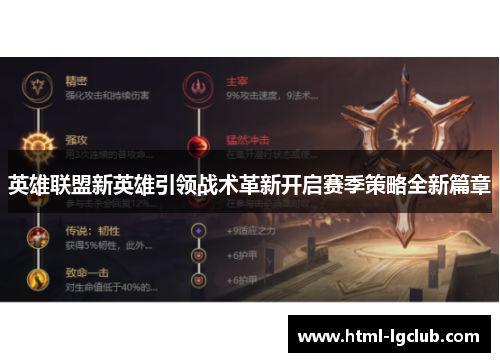 英雄联盟新英雄引领战术革新开启赛季策略全新篇章