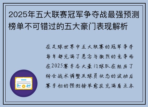 2025年五大联赛冠军争夺战最强预测榜单不可错过的五大豪门表现解析