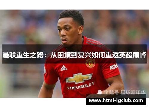 曼联重生之路：从困境到复兴如何重返英超巅峰