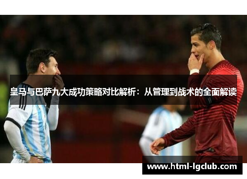 皇马与巴萨九大成功策略对比解析：从管理到战术的全面解读