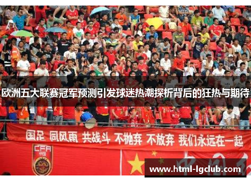 欧洲五大联赛冠军预测引发球迷热潮探析背后的狂热与期待