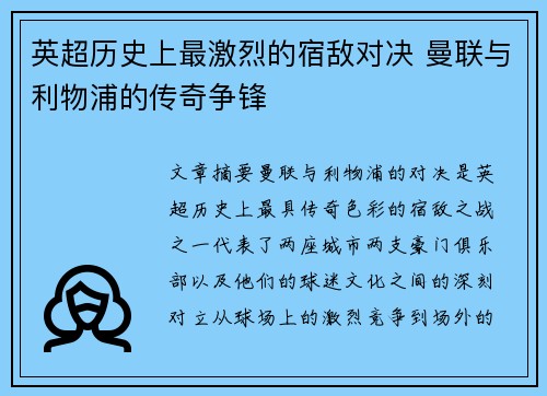 英超历史上最激烈的宿敌对决 曼联与利物浦的传奇争锋