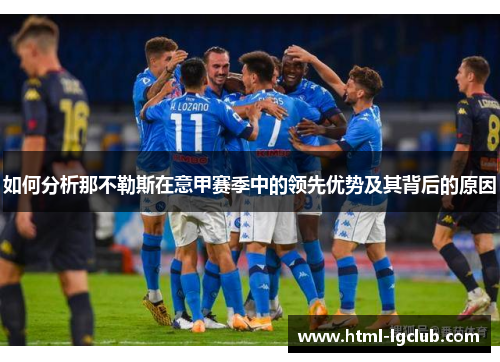 如何分析那不勒斯在意甲赛季中的领先优势及其背后的原因