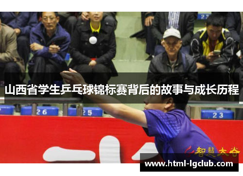 山西省学生乒乓球锦标赛背后的故事与成长历程