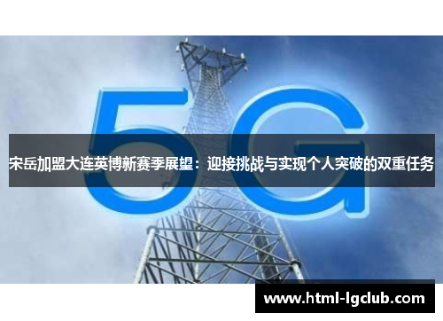 宋岳加盟大连英博新赛季展望：迎接挑战与实现个人突破的双重任务