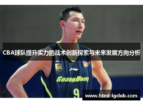 CBA球队提升实力的战术创新探索与未来发展方向分析 CBA球队提升实力的战术创新探索与未来发展方向分析