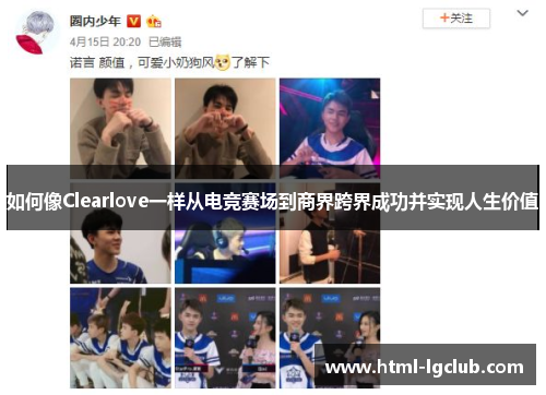 如何像Clearlove一样从电竞赛场到商界跨界成功并实现人生价值