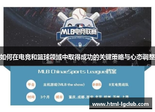 如何在电竞和篮球领域中取得成功的关键策略与心态调整