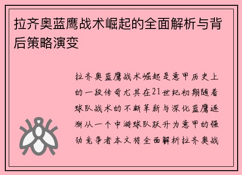 拉齐奥蓝鹰战术崛起的全面解析与背后策略演变