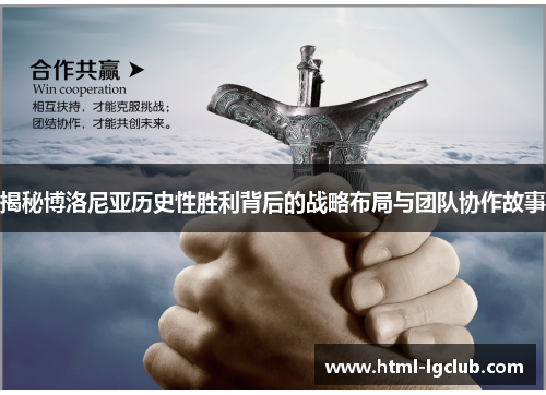 揭秘博洛尼亚历史性胜利背后的战略布局与团队协作故事