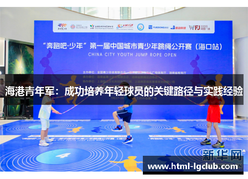海港青年军：成功培养年轻球员的关键路径与实践经验