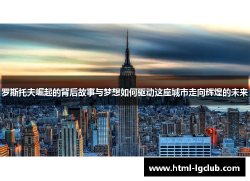 罗斯托夫崛起的背后故事与梦想如何驱动这座城市走向辉煌的未来