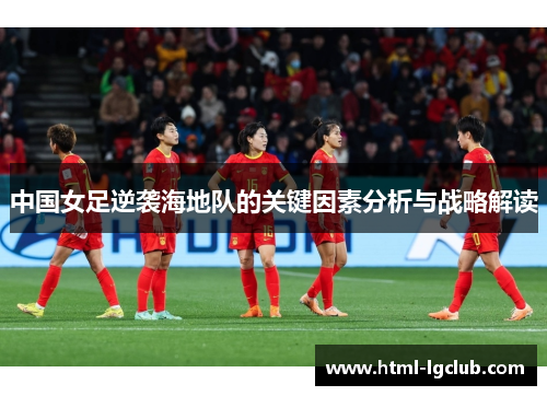 中国女足逆袭海地队的关键因素分析与战略解读