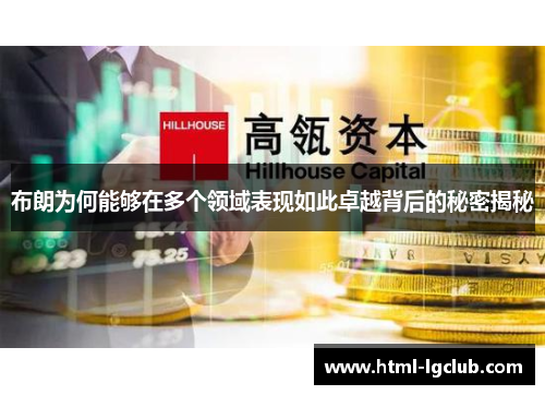 布朗为何能够在多个领域表现如此卓越背后的秘密揭秘