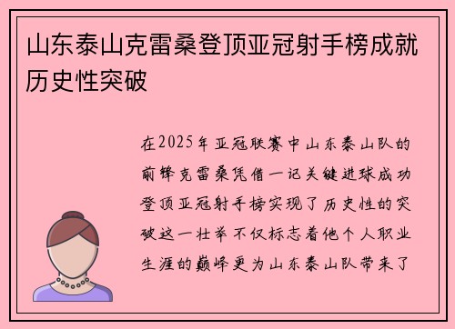 山东泰山克雷桑登顶亚冠射手榜成就历史性突破