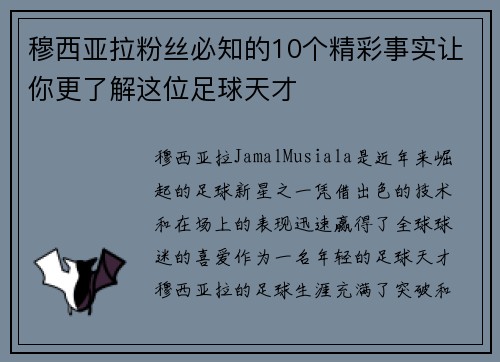穆西亚拉粉丝必知的10个精彩事实让你更了解这位足球天才