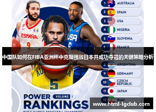 中国队如何在FIBA亚洲杯中克服强敌日本并成功夺冠的关键策略分析