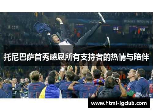 托尼巴萨首秀感恩所有支持者的热情与陪伴