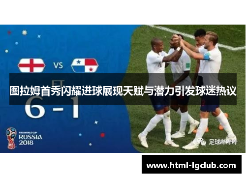 图拉姆首秀闪耀进球展现天赋与潜力引发球迷热议