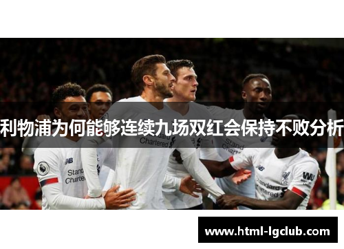 利物浦为何能够连续九场双红会保持不败分析