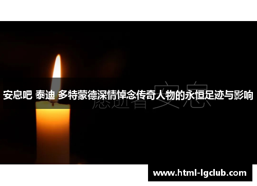 安息吧 泰迪 多特蒙德深情悼念传奇人物的永恒足迹与影响