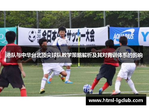 港队与中华台北顶尖球队教学策略解析及其对青训体系的影响