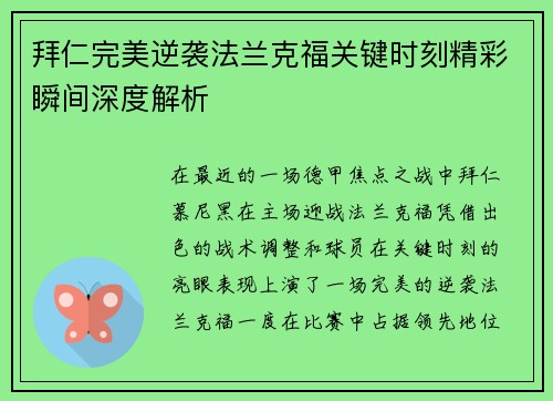 拜仁完美逆袭法兰克福关键时刻精彩瞬间深度解析