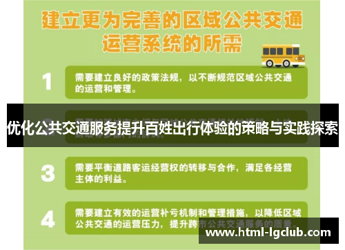 优化公共交通服务提升百姓出行体验的策略与实践探索
