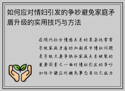 如何应对情妇引发的争吵避免家庭矛盾升级的实用技巧与方法