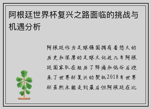 阿根廷世界杯复兴之路面临的挑战与机遇分析