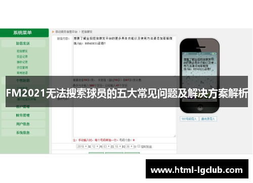 FM2021无法搜索球员的五大常见问题及解决方案解析